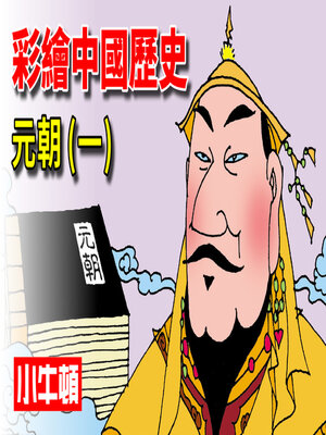 cover image of 彩繪中國歷史 元朝(一)